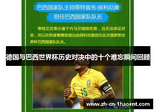 德国与巴西世界杯历史对决中的十个难忘瞬间回顾