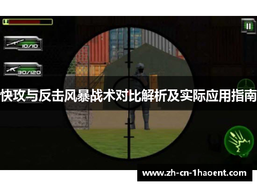 快攻与反击风暴战术对比解析及实际应用指南