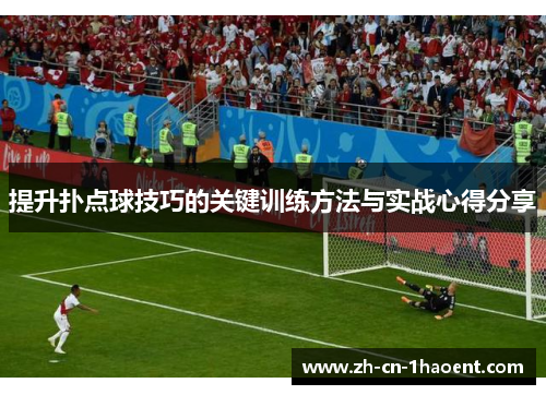提升扑点球技巧的关键训练方法与实战心得分享 提升扑点球技巧的关键训练方法与实战心得分享