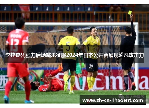 李梓嘉凭强力后场跳杀征服2024年日本公开赛展现超凡攻击力 李梓嘉凭强力后场跳杀征服2024年日本公开赛展现超凡攻击力