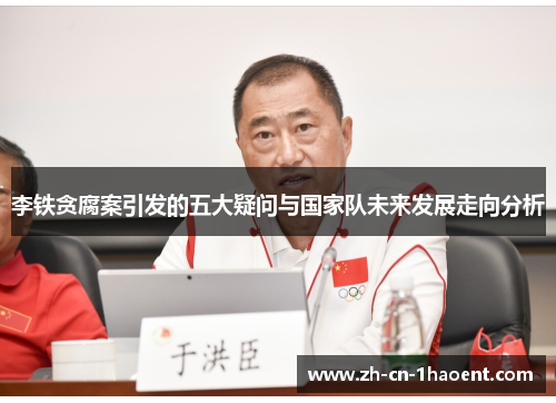 李铁贪腐案引发的五大疑问与国家队未来发展走向分析