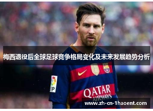 梅西退役后全球足球竞争格局变化及未来发展趋势分析 梅西退役后全球足球竞争格局变化及未来发展趋势分析