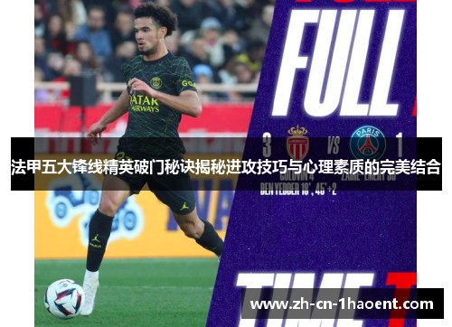法甲五大锋线精英破门秘诀揭秘进攻技巧与心理素质的完美结合 法甲五大锋线精英破门秘诀揭秘进攻技巧与心理素质的完美结合