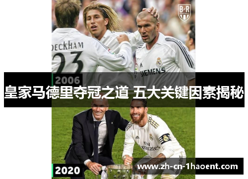 皇家马德里夺冠之道 五大关键因素揭秘