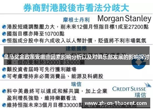 皇马奖金政策受哪些因素影响分析以及对俱乐部发展的影响探讨 皇马奖金政策受哪些因素影响分析以及对俱乐部发展的影响探讨