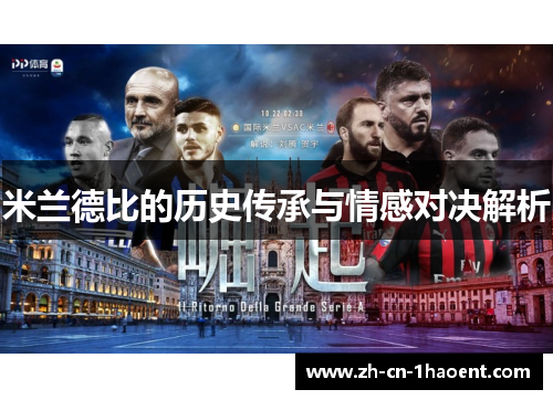 米兰德比的历史传承与情感对决解析 米兰德比的历史传承与情感对决解析