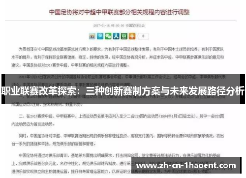 职业联赛改革探索:三种创新赛制方案与未来发展路径分析 职业联赛改革探索:三种创新赛制方案与未来发展路径分析