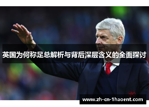 英国为何称足总解析与背后深层含义的全面探讨