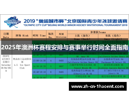2025年澳洲杯赛程安排与赛事举行时间全面指南