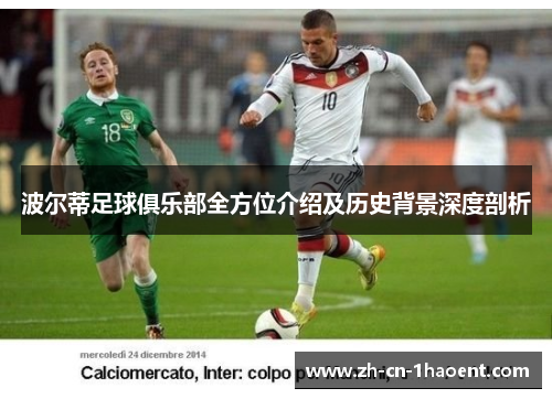 波尔蒂足球俱乐部全方位介绍及历史背景深度剖析