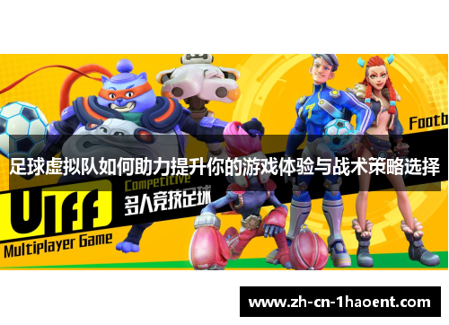 足球虚拟队如何助力提升你的游戏体验与战术策略选择 足球虚拟队如何助力提升你的游戏体验与战术策略选择