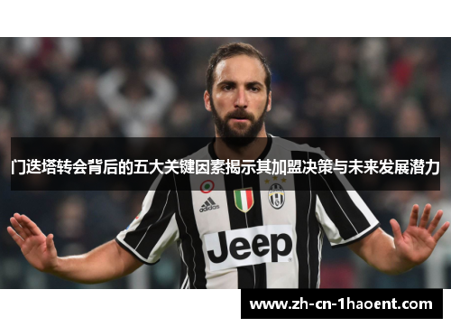 门迭塔转会背后的五大关键因素揭示其加盟决策与未来发展潜力