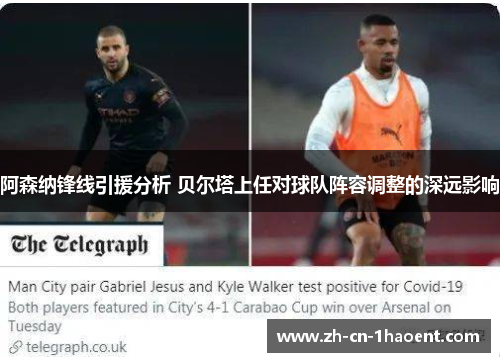 阿森纳锋线引援分析 贝尔塔上任对球队阵容调整的深远影响