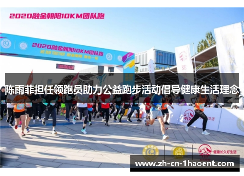 陈雨菲担任领跑员助力公益跑步活动倡导健康生活理念 陈雨菲担任领跑员助力公益跑步活动倡导健康生活理念