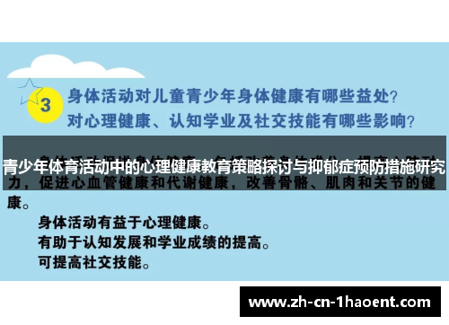 青少年体育活动中的心理健康教育策略探讨与抑郁症预防措施研究
