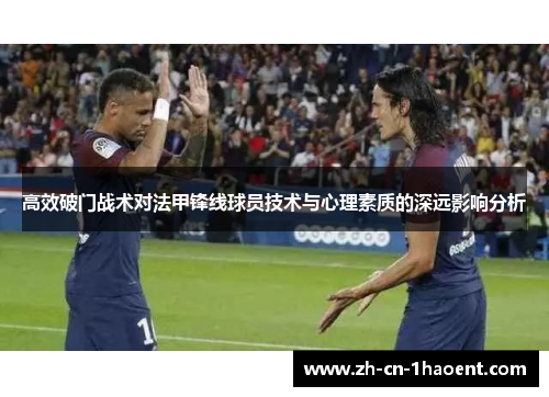 高效破门战术对法甲锋线球员技术与心理素质的深远影响分析 高效破门战术对法甲锋线球员技术与心理素质的深远影响分析