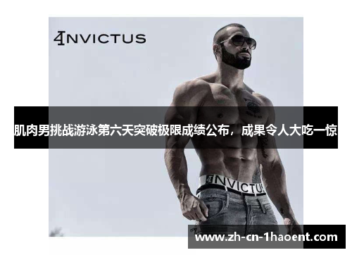肌肉男挑战游泳第六天突破极限成绩公布,成果令人大吃一惊 肌肉男挑战游泳第六天突破极限成绩公布,成果令人大吃一惊