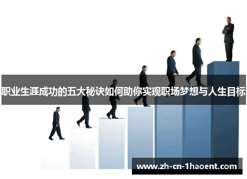 职业生涯成功的五大秘诀如何助你实现职场梦想与人生目标 职业生涯成功的五大秘诀如何助你实现职场梦想与人生目标