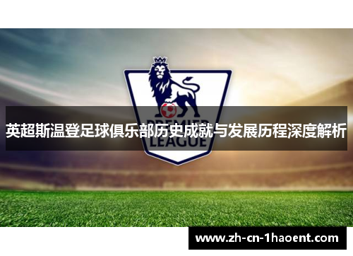 英超斯温登足球俱乐部历史成就与发展历程深度解析