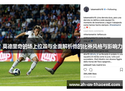 莫德里奇的场上位置与全面解析他的比赛风格与影响力 莫德里奇的场上位置与全面解析他的比赛风格与影响力