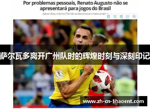 萨尔瓦多离开广州队时的辉煌时刻与深刻印记