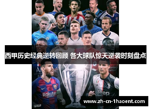 西甲历史经典逆转回顾 各大球队惊天逆袭时刻盘点 西甲历史经典逆转回顾 各大球队惊天逆袭时刻盘点