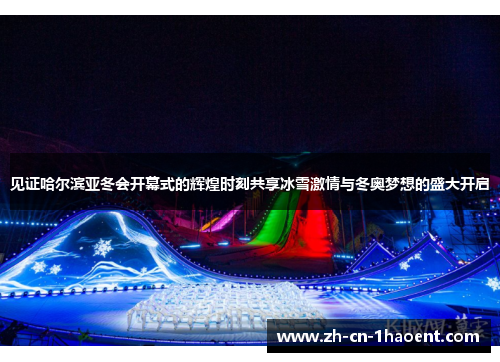 见证哈尔滨亚冬会开幕式的辉煌时刻共享冰雪激情与冬奥梦想的盛大开启 见证哈尔滨亚冬会开幕式的辉煌时刻共享冰雪激情与冬奥梦想的盛大开启