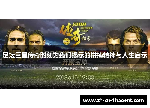 足坛巨星传奇时刻为我们揭示的拼搏精神与人生启示