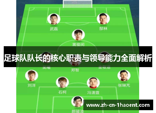 足球队队长的核心职责与领导能力全面解析