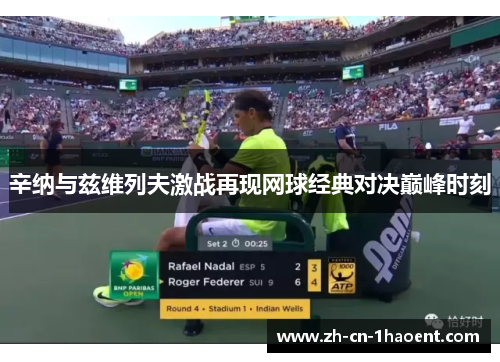 辛纳与兹维列夫激战再现网球经典对决巅峰时刻
