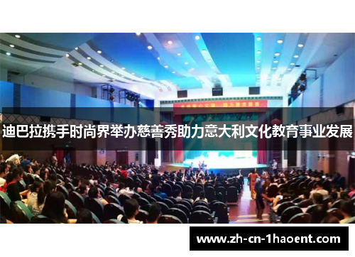 迪巴拉携手时尚界举办慈善秀助力意大利文化教育事业发展