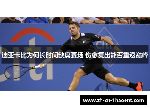 迪亚卡比为何长时间缺席赛场 伤愈复出能否重返巅峰