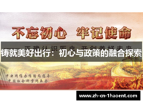 铸就美好出行：初心与政策的融合探索