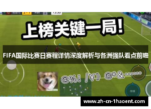 FIFA国际比赛日赛程详情深度解析与各洲强队看点前瞻 FIFA国际比赛日赛程详情深度解析与各洲强队看点前瞻