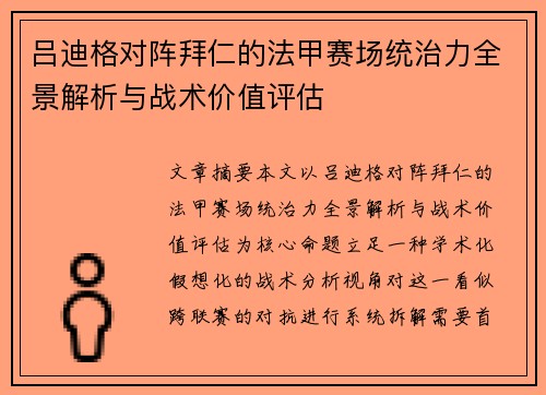 吕迪格对阵拜仁的法甲赛场统治力全景解析与战术价值评估 吕迪格对阵拜仁的法甲赛场统治力全景解析与战术价值评估