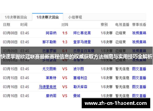 快速掌握欧冠联赛最新赛程信息的权威获取方法指南与实用技巧全解析 快速掌握欧冠联赛最新赛程信息的权威获取方法指南与实用技巧全解析