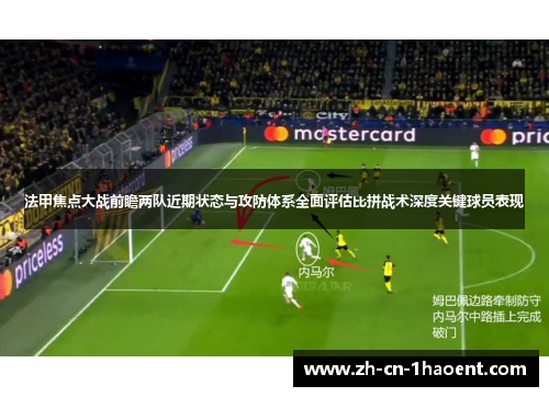法甲焦点大战前瞻两队近期状态与攻防体系全面评估比拼战术深度关键球员表现 法甲焦点大战前瞻两队近期状态与攻防体系全面评估比拼战术深度关键球员表现