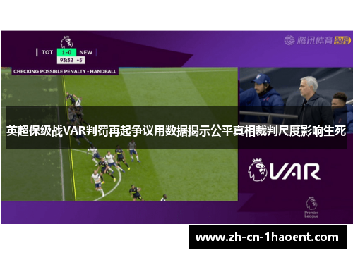英超保级战VAR判罚再起争议用数据揭示公平真相裁判尺度影响生死