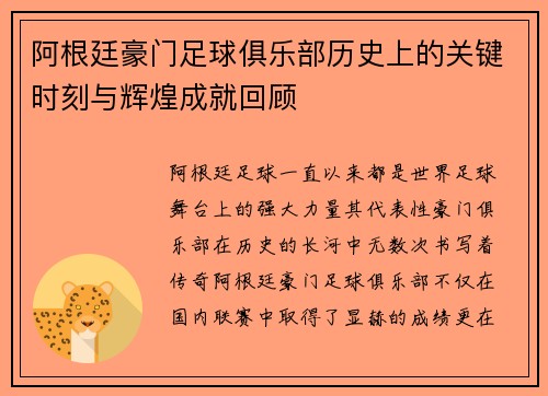 阿根廷豪门足球俱乐部历史上的关键时刻与辉煌成就回顾 阿根廷豪门足球俱乐部历史上的关键时刻与辉煌成就回顾