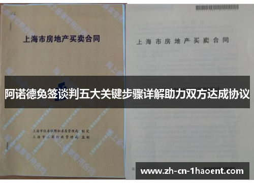 阿诺德免签谈判五大关键步骤详解助力双方达成协议