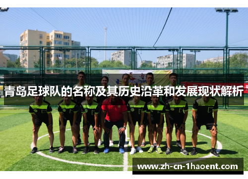 青岛足球队的名称及其历史沿革和发展现状解析 青岛足球队的名称及其历史沿革和发展现状解析