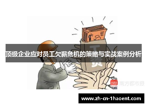 顶级企业应对员工欠薪危机的策略与实战案例分析 顶级企业应对员工欠薪危机的策略与实战案例分析