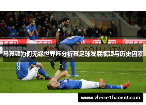 马其顿为何无缘世界杯分析其足球发展瓶颈与历史因素 马其顿为何无缘世界杯分析其足球发展瓶颈与历史因素