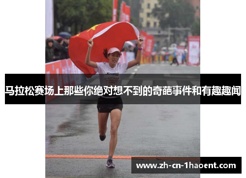 马拉松赛场上那些你绝对想不到的奇葩事件和有趣趣闻 马拉松赛场上那些你绝对想不到的奇葩事件和有趣趣闻