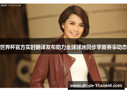 世界杯官方实时翻译发布助力全球球迷同步掌握赛事动态